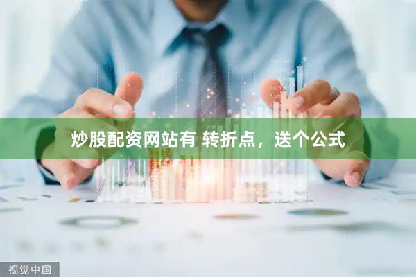 炒股配资网站有 转折点，送个公式