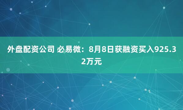 外盘配资公司 必易微：8月8日获融资买入925.32万元