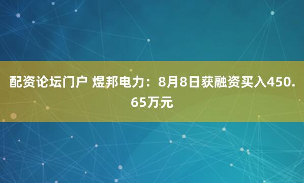 配资论坛门户 煜邦电力：8月8日获融资买入450.65万元