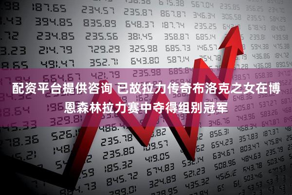 配资平台提供咨询 已故拉力传奇布洛克之女在博恩森林拉力赛中夺得组别冠军