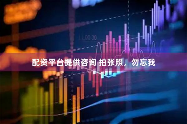 配资平台提供咨询 拍张照，勿忘我